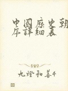 中国历史朝代顺序详细表