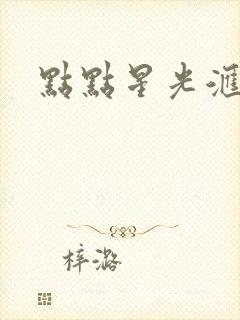 点点星光汇聚成