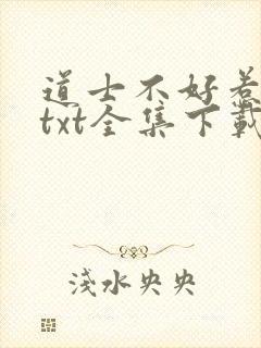 道士不好惹免费txt全集下载