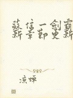 苏信一剑霸天最新章节更新时间