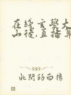 在线玄学大佬下山后,直播算命爆红了