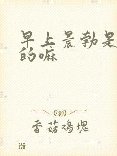 早上晨勃是尿憋的嘛