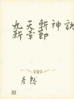 九天斩神诀 最新章节