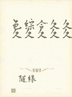 色综合久久久久久久久久久五月