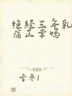 绝经三年乳房胀痛正常吗封面