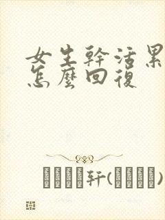 女生干活累了该怎么回复