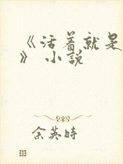 《活着就是恶心》 小说