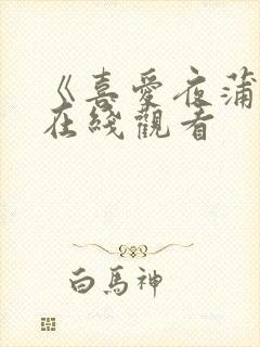 《喜爱夜蒲3》在线观看封面