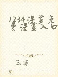 1234漫画免费漫画入口页面弹窗