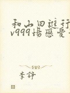 和山田进行的lv999场恋爱漫画