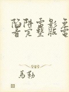 陷阱电影免费观看完整版电影