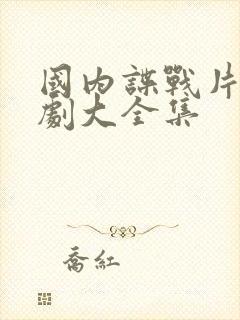 国内谍战片电视剧大全集封面