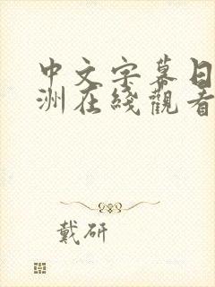 中文字幕日韩亚洲在线观看