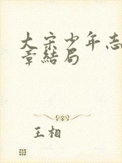 大宋少年志韩断章结局封面