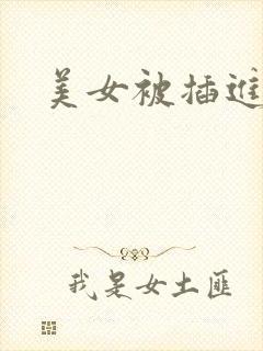 美女被插进