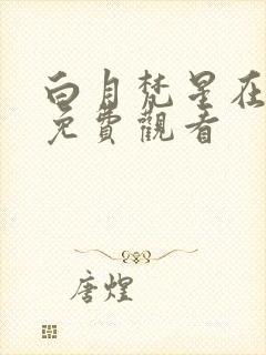 白月梵星在线看免费观看