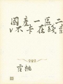 国产一区二区av不卡在线观看