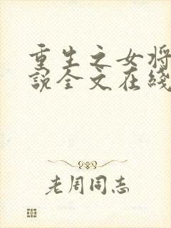 重生之女将星小说全文在线阅读