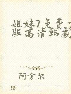 姐妹7免费完整版高清韩剧