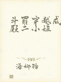 斗罗穿越成武魂殿二小姐封面