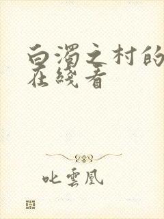 白浊之村的动漫在线看