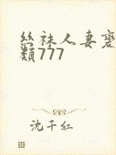 丝袜人妻变态另类777