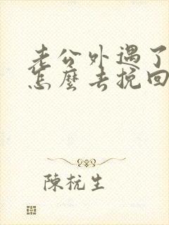 老公外遇了老婆怎么去挽回