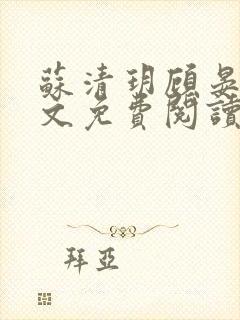 苏清玥顾晏辞全文免费阅读