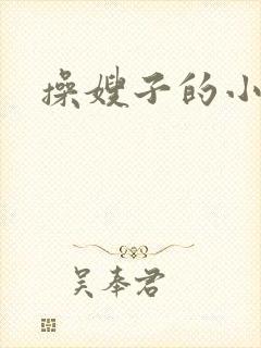 操嫂子的小逼逼