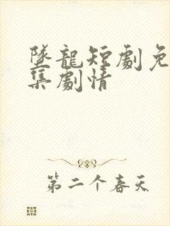 坠龙短剧免费全集剧情