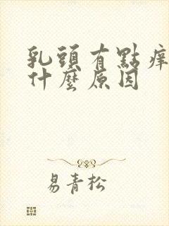 乳头有点痒疼是什么原因