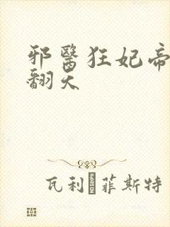 邪医狂妃帝尊宠翻天