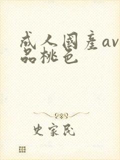 成人国产av精品桃色