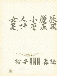 女人小腹胀胀的是什么原因