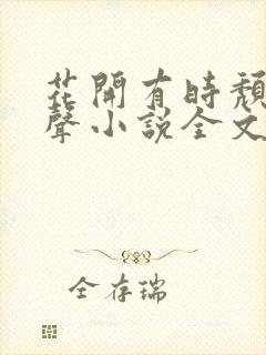 花开有时颓靡无声小说全文免费阅读