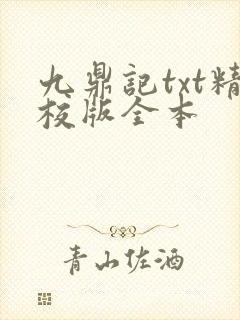 九鼎记txt精校版全本