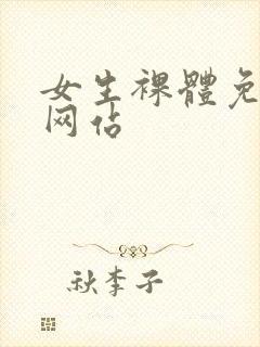 女生裸体免费看网站封面
