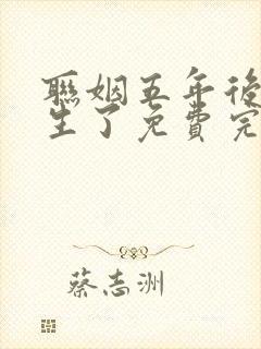 联姻五年后她重生了免费完本