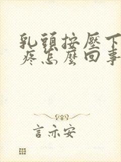 乳头按压下去会疼怎么回事