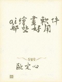 ai绘画软件有哪些好用