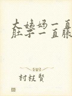 大姨妈一直没来肚子一直胀痛