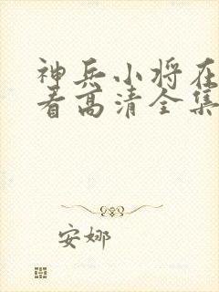 神兵小将在线观看高清全集