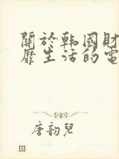 关于韩国财阀奢靡生活的电影