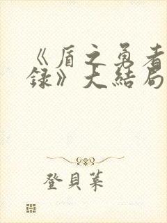 《盾之勇者成名录》大结局