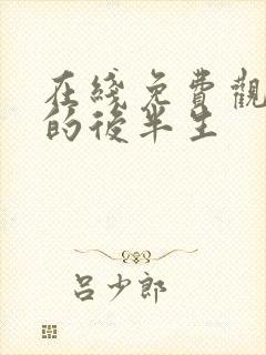 在线免费观看我的后半生封面