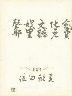 声娱文化剑来在哪里听免费的