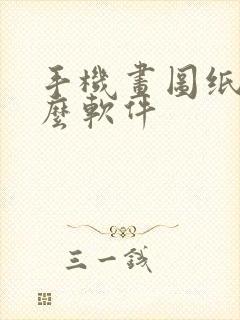 手机画图纸用什么软件