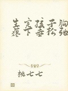 生完孩子胸部干瘪下垂松弛怎么恢复