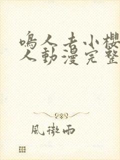 鸣人去小樱家同人动漫完整版高清在线