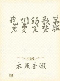 我们的歌第五季免费完整版在线观看